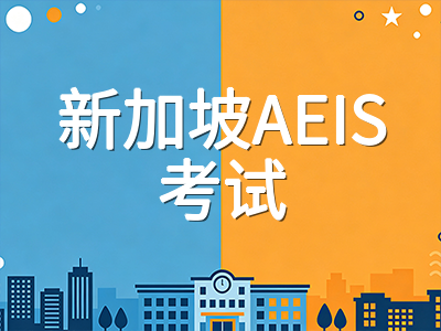 2026年AEIS考试已落幕：从放榜等待到S-AEIS备选规划，国际学生下一步行动全梳理
